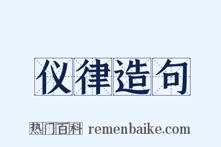 仪律造句是什么意思的图片